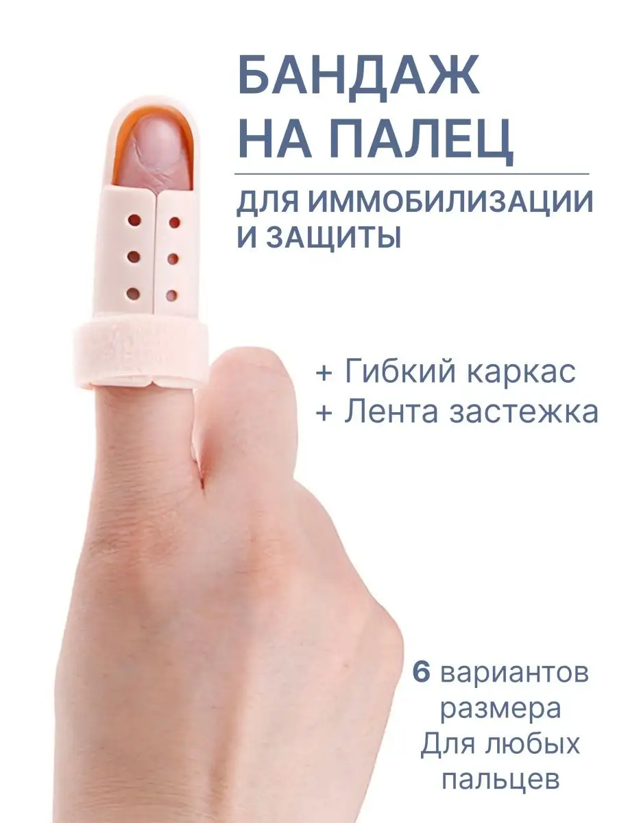 Бандаж ортез на палец руки