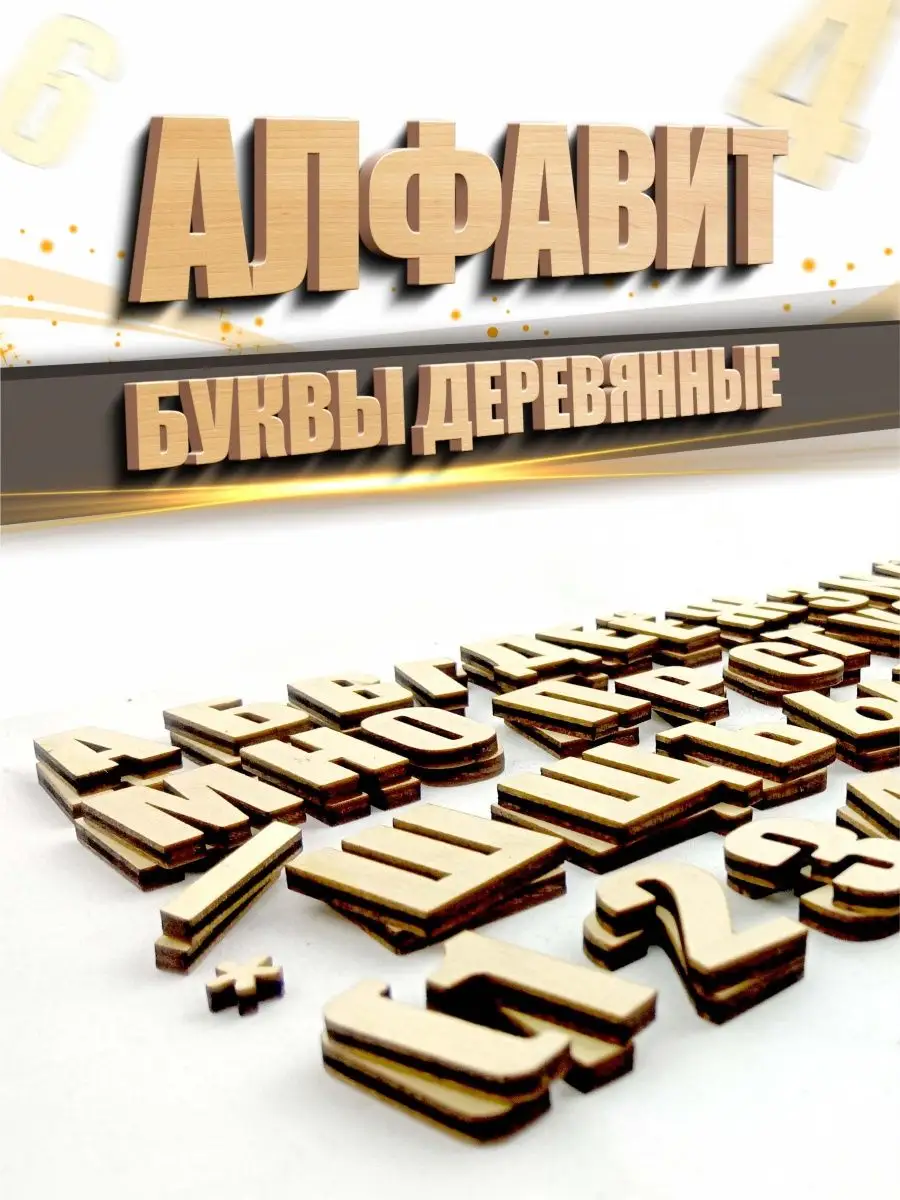 Буквы деревянные алфавит
