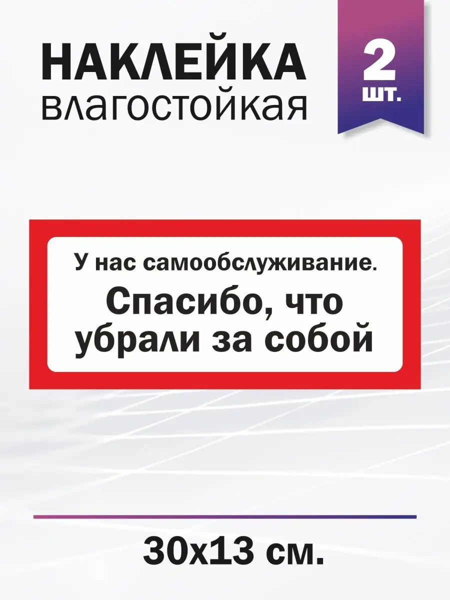 У нас самообслуживание, спасибо, что убрали за собой Доронина Евгения  Михайловна 148702747 купить за 212 ₽ в интернет-магазине Wildberries