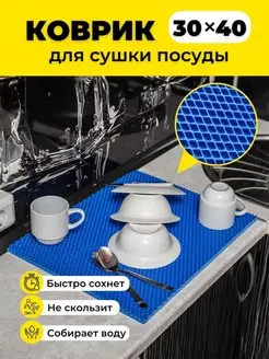 Коврик для сушки посуды эва 30x40 см EVKKA 148706644 купить за 167 ₽ в интернет-магазине Wildberries