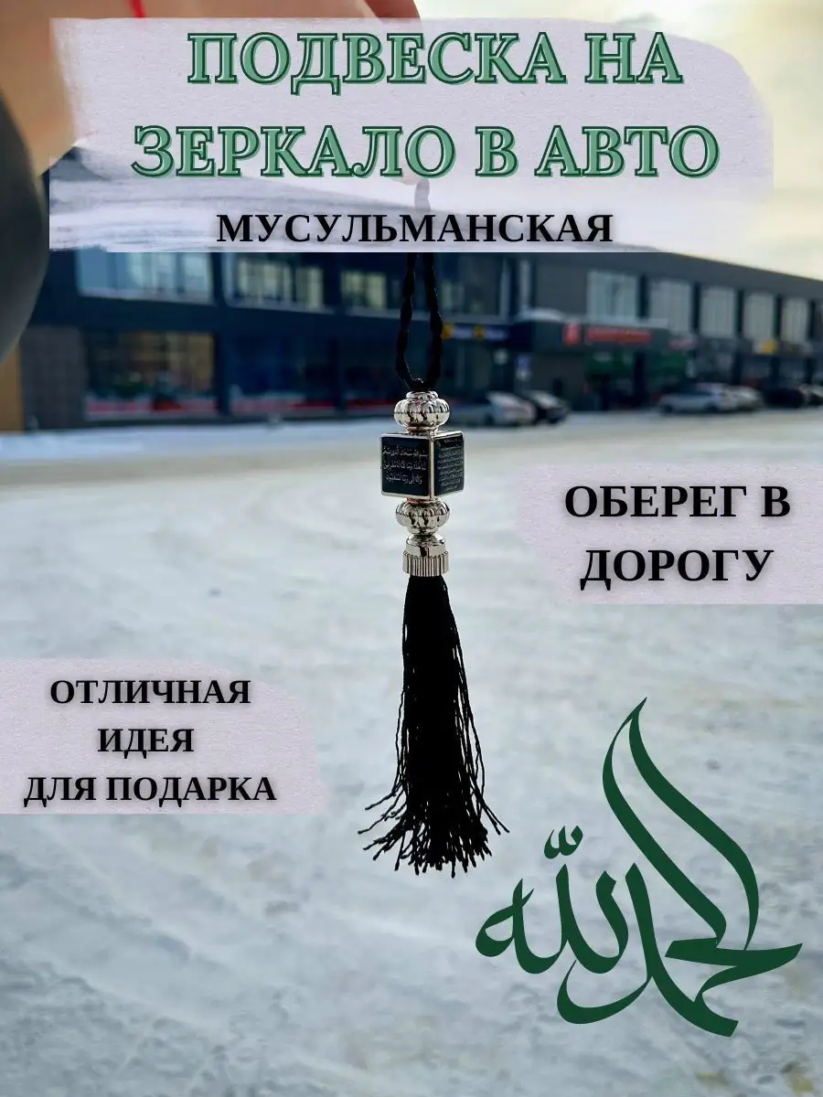 Подвеска автомобильная мусульманская на зеркало в машину Haza Najah  148706765 купить в интернет-магазине Wildberries