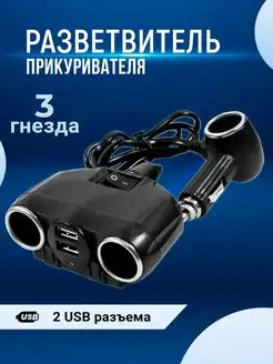 Разветвитель прикуривателя с LED подсветкой на 2 гнезда+2USB Slendori-Avto 148707085 купить за 686 ₽ в интернет-магазине Wildberries