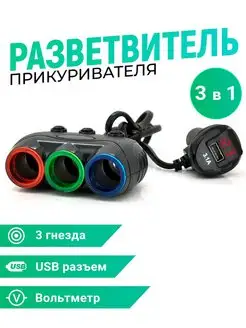 Разветвитель прикуривателя на 3 гнезда 1USB вольтметр Slendori-Avto 148707087 купить за 564 ₽ в интернет-магазине Wildberries