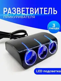 Разветвитель прикуривателя авто Olesson 1521 на 3 выхода Slendori-Avto 148707088 купить за 496 ₽ в интернет-магазине Wildberries