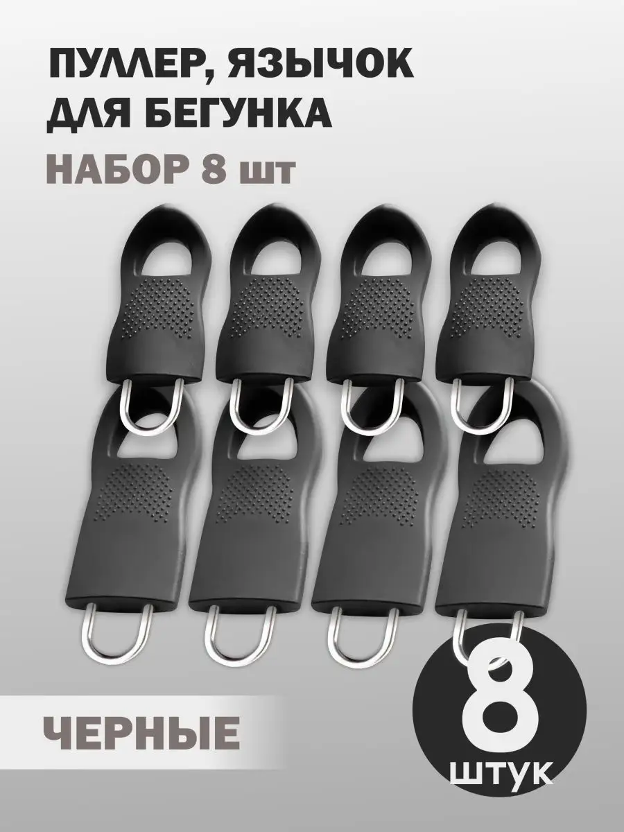 Пуллер для молнии собачка...