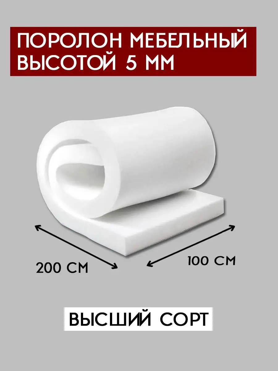 Поролон Цена