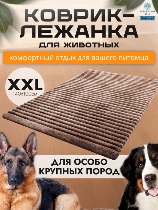 Территория сна Коврик-подстилка для собак и кошек 140х100см, коричневый