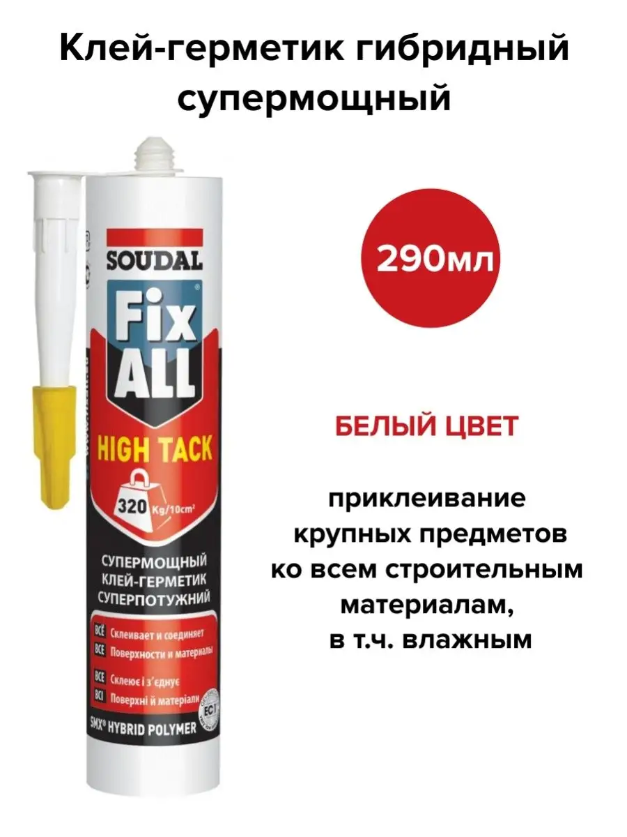 Герметик гибридный Fix All High Tack 290 мл
