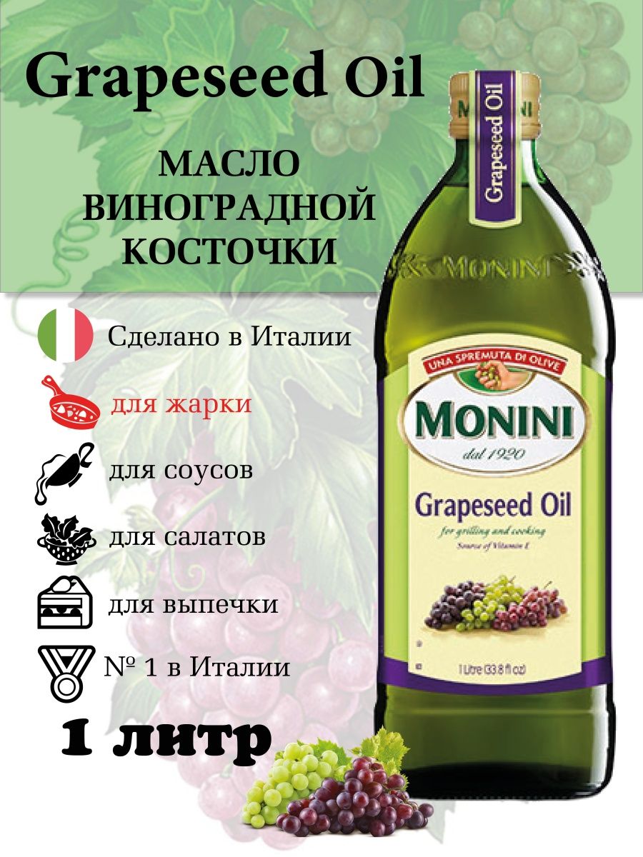 Monini виноградное масло. Масло виноградной косточки. Пищевое масло из виноградных косточек. Масло виноградной косточки пищевое рафинированное, 1л.