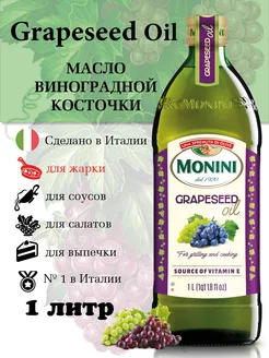 Масло виноградной косточки пищевое рафинированное 1 литр Monini 148711763 купить за 1 648 ₽ в интернет-магазине Wildberries