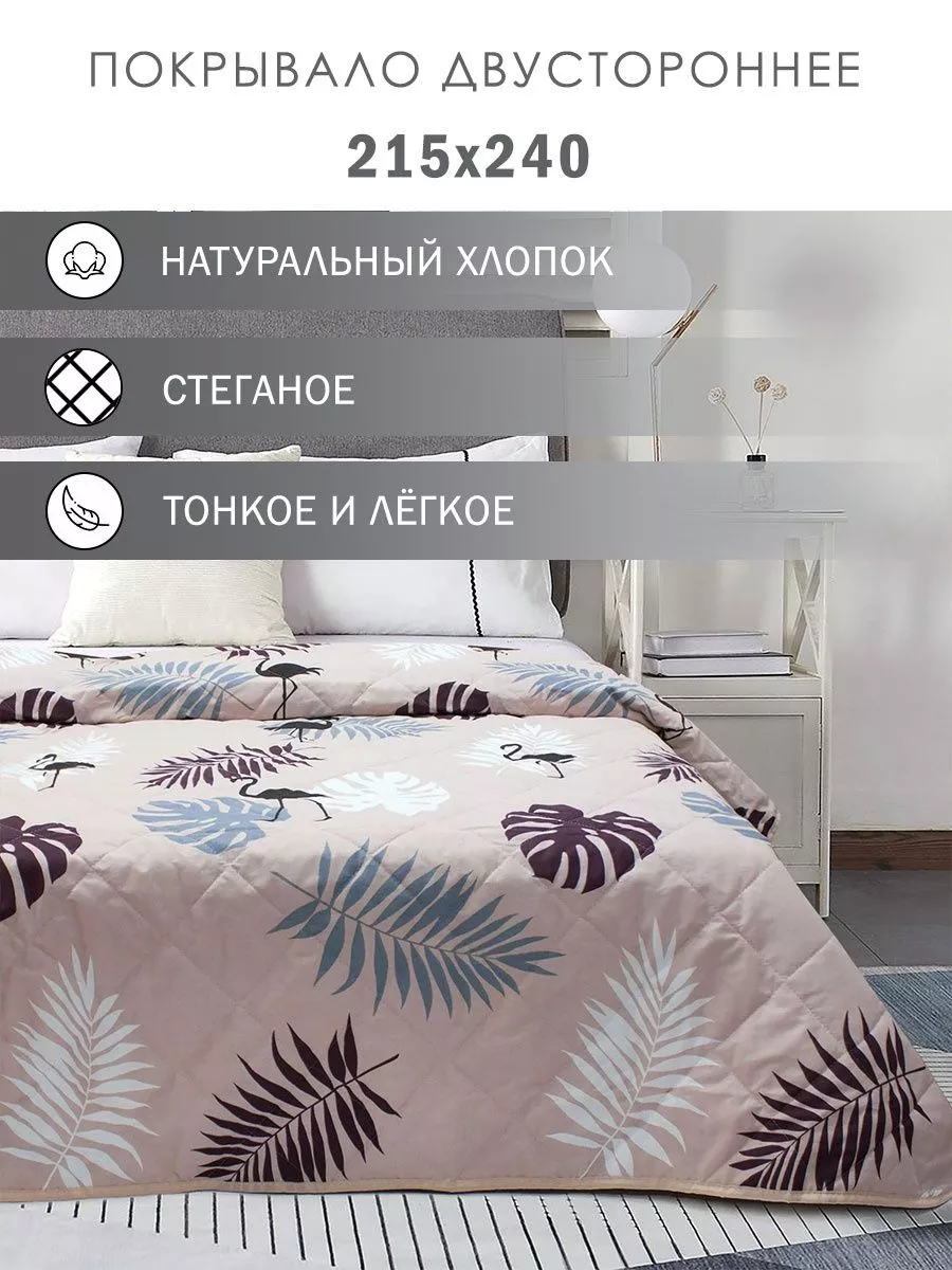 Покрывало на кровать 215х240...