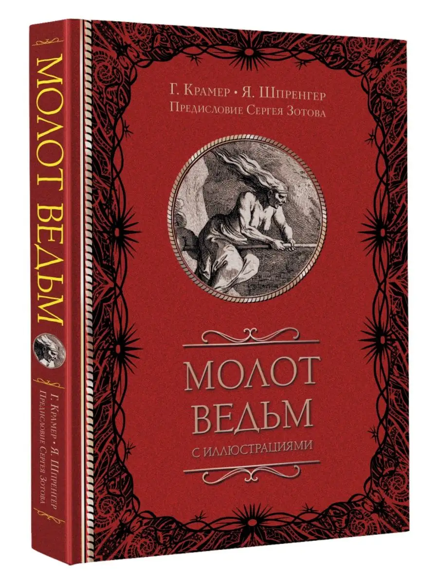 Молот ведьм с...