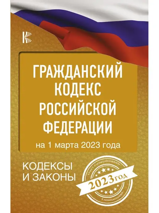 Издательство АСТ Гражданский Кодекс РФ на 1 марта 2023