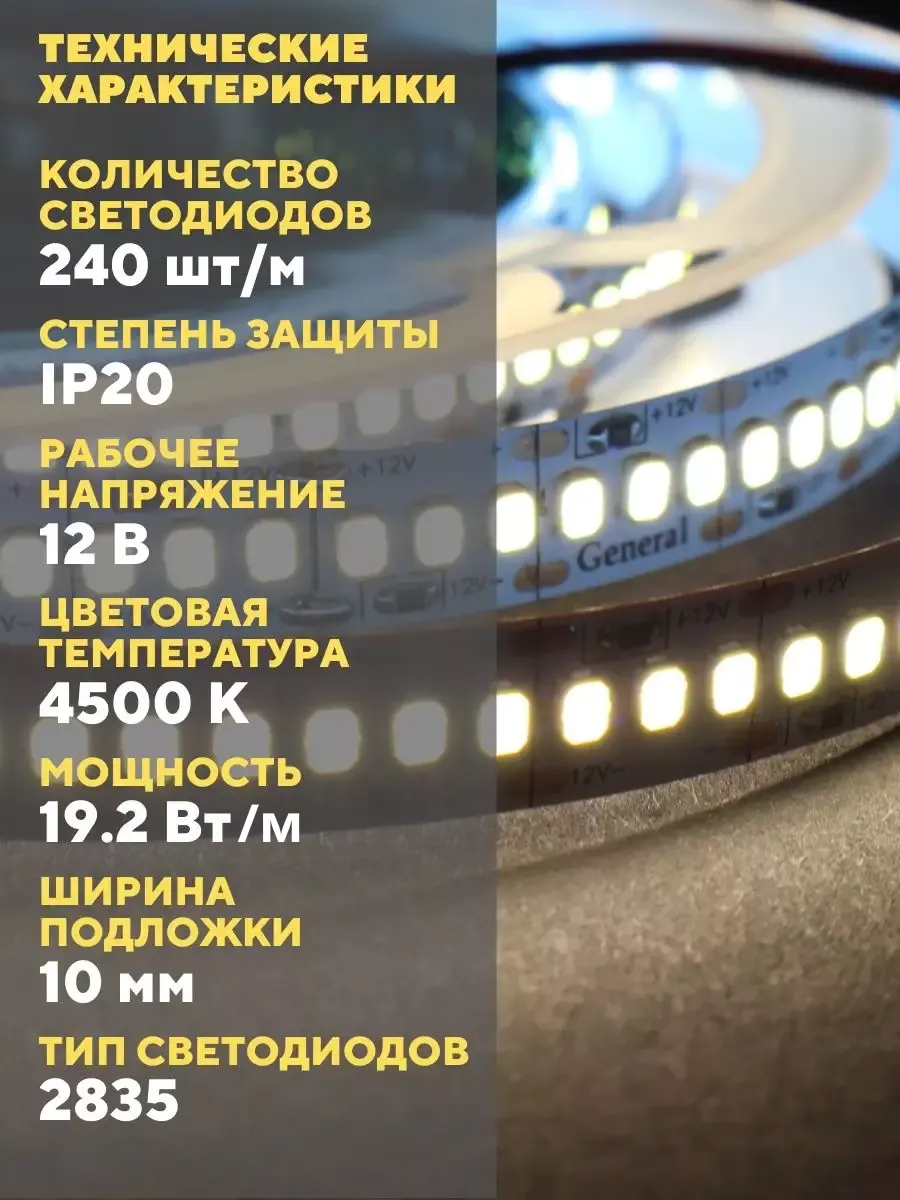 Светодиодная лента led 15 метров белая подсветка 4500K IP20 GENERAL.  148716409 купить в интернет-магазине Wildberries