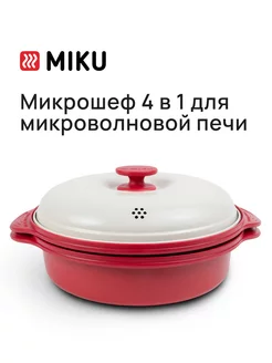 Набор посуды для микроволновой печи Микрошеф MIKU 4 в 1 MIKU 148716425 купить за 2 759 ₽ в интернет-магазине Wildberries