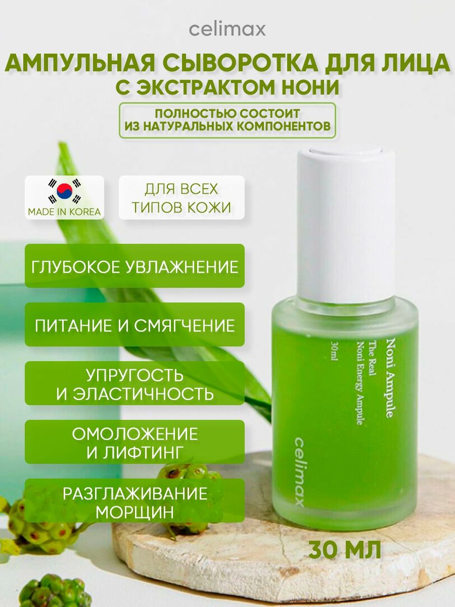 Celimax noni. CLM Noni лосьон для лица с экстрактом нони celimax the real Noni hydra Firming Lotion 150 мл. Celimax the real Noni Energy Ampoule 30ml. Сыворотка желтая celimax. CELINAX сыворотка с нони 60 мил.