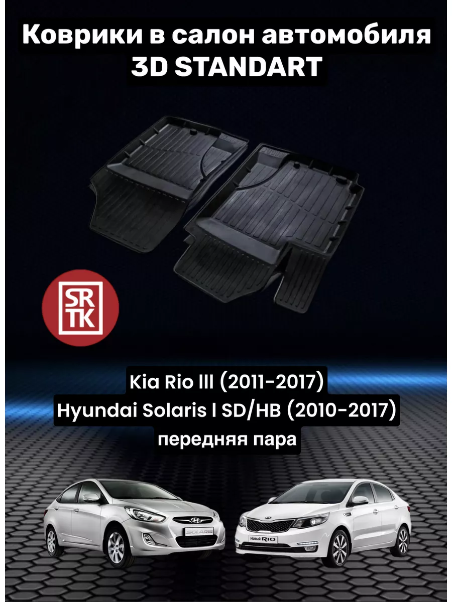 Коврики для автомобиля KIA Rio III (2011-2017) передние SRTK 148717263  купить за 2 402 ₽ в интернет-магазине Wildberries