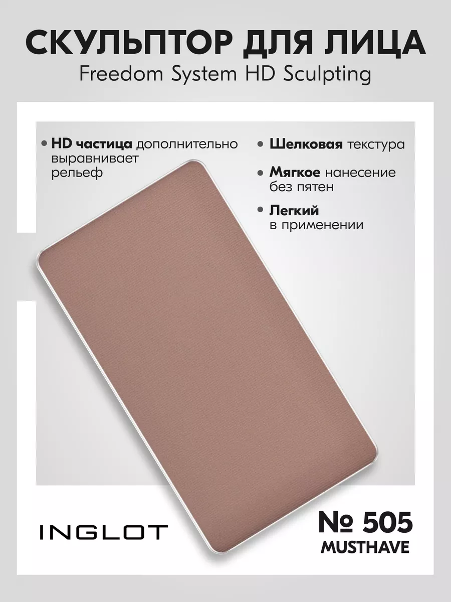 Скульптурирующая пудра для лица HD системы FREEDOM 505 INGLOT 148717435  купить за 2 346 ₽ в интернет-магазине Wildberries