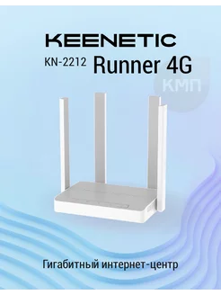 Интернет-центр с модемом Runner 4G (KN-2212) KEENETIC 148717651 купить за 7 282 ₽ в интернет-магазине Wildberries