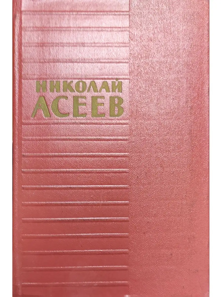 Николай Асеев. Стихотворения и поэмы в двух томах. Том 1 Издательство  художественной литературы 148718347 купить за 37 ₽ в интернет-магазине  Wildberries