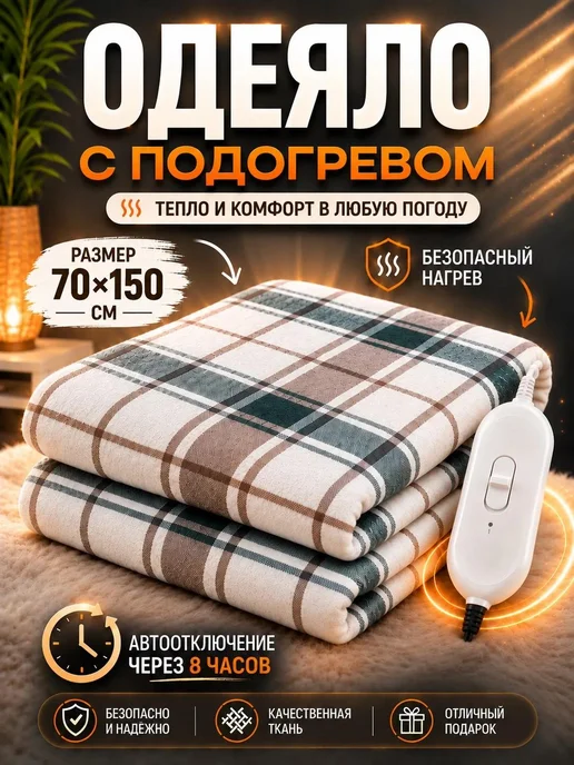 ЕСТЬ ИДЕЯ Электрическое одеяло электропростынь с подогревом 70*150 см, вариант