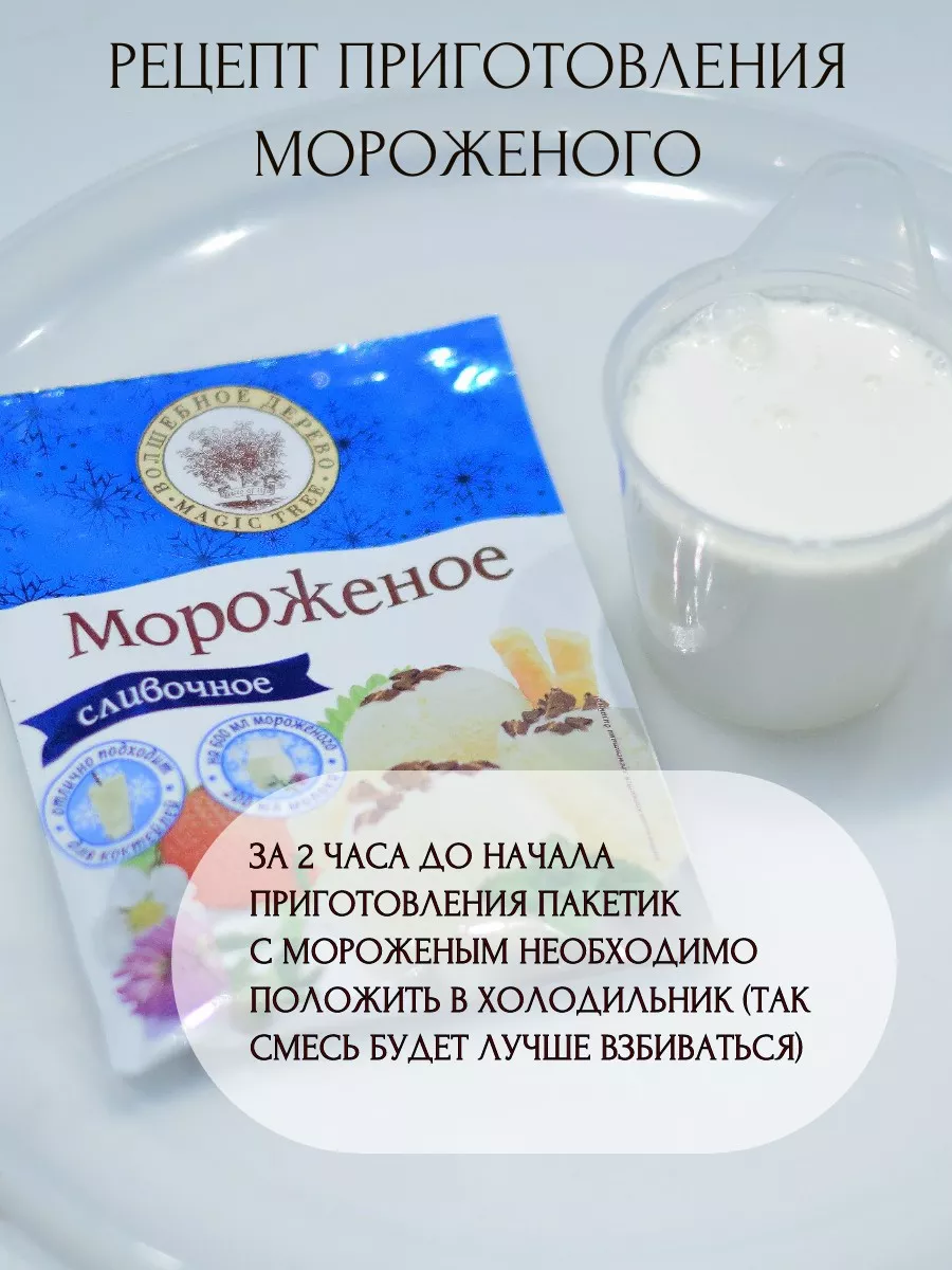 Сухая смесь для приготовления мороженого 4 шт Волшебное Дерево 148720029  купить за 279 ₽ в интернет-магазине Wildberries