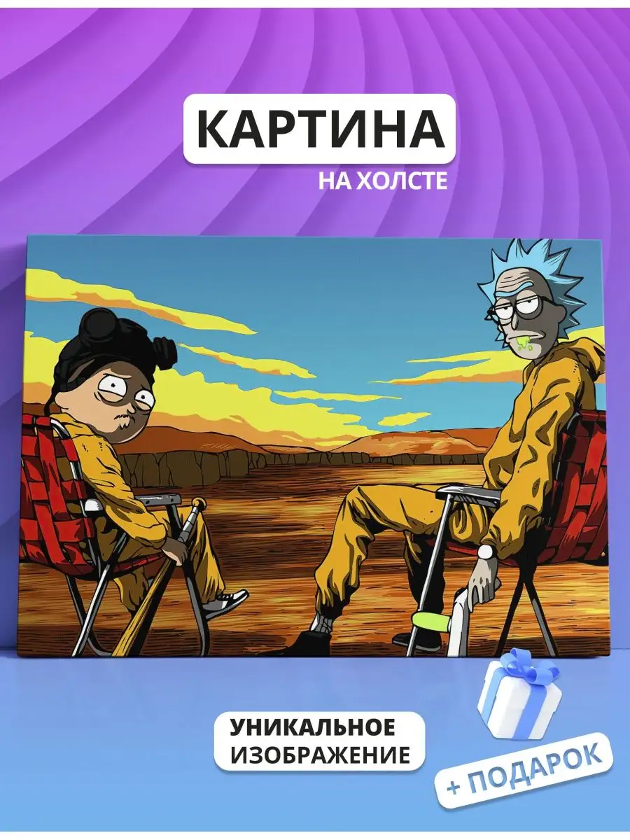 Картина Рик и Морти Rick and Morty Во все тяжкие 60х80 Canvas Fusion  148720747 купить за 1 848 ₽ в интернет-магазине Wildberries