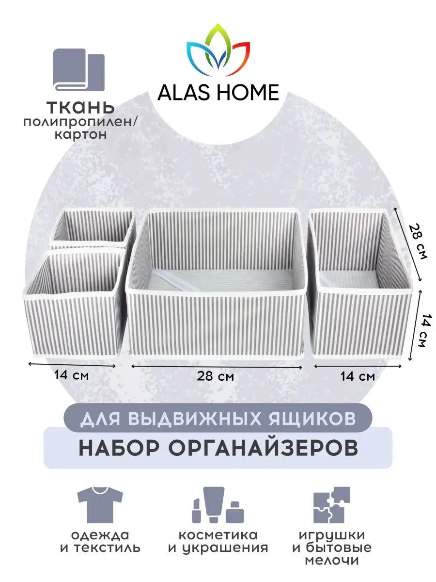 Органайзер для хранения вещей и белья ALAS Home 148720926 купить за 501 ₽ в  интернет-магазине Wildberries