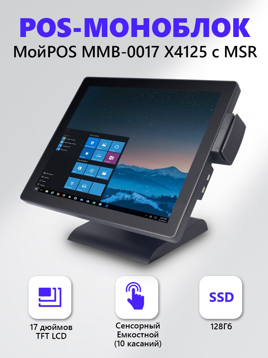 Моноблок 17. Сенсорный POS-моноблок мойpos ММВ-0015 х4125 v.2 c MSR.