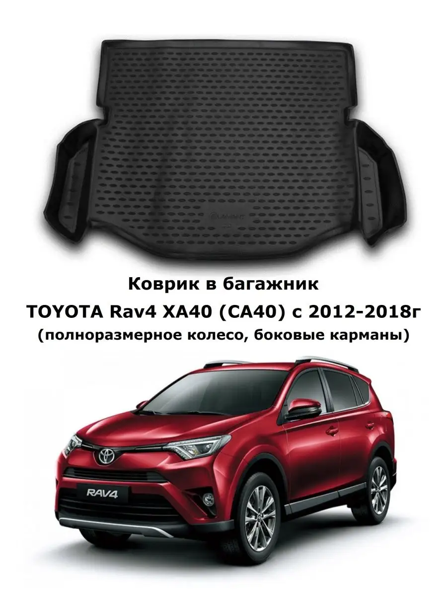 Коврик в багажник TOYOTA Rav4 XA40 12-18 полн кол, бок карм Element  148722580 купить в интернет-магазине Wildberries