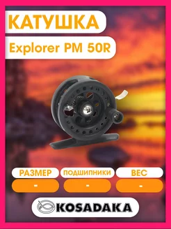 Катушка для рыбалки зимняя Explorer PM 50R Kosadaka 148724236 купить за 379 ₽ в интернет-магазине Wildberries