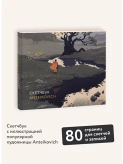 Скетчбук Anteikovich Издательство Манн, Иванов и Фербер 148724244 купить за 361 ₽ в интернет-магазине Wildberries