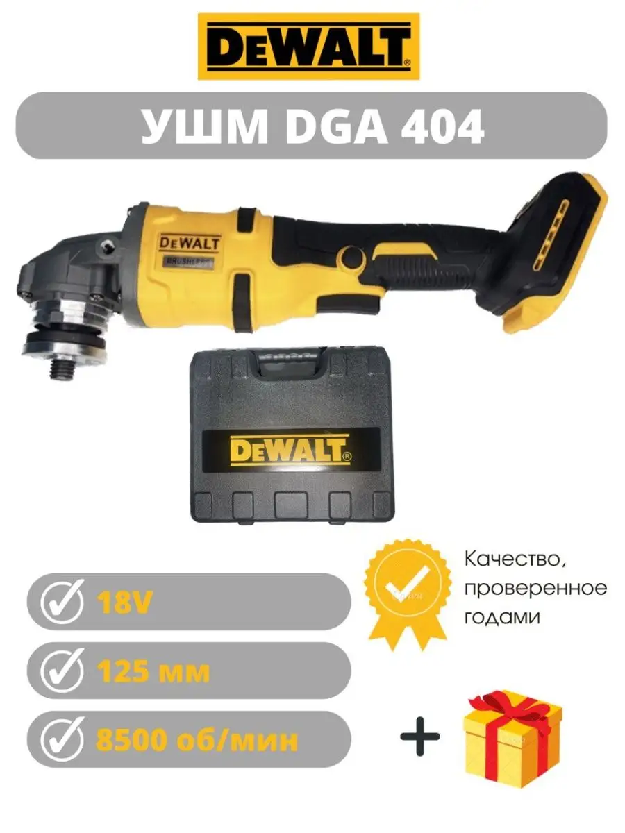 Болгарка на аккумуляторе 125 мм DEWALT DGA 404 DEWALT 148724669 купить за 6  776 ₽ в интернет-магазине Wildberries