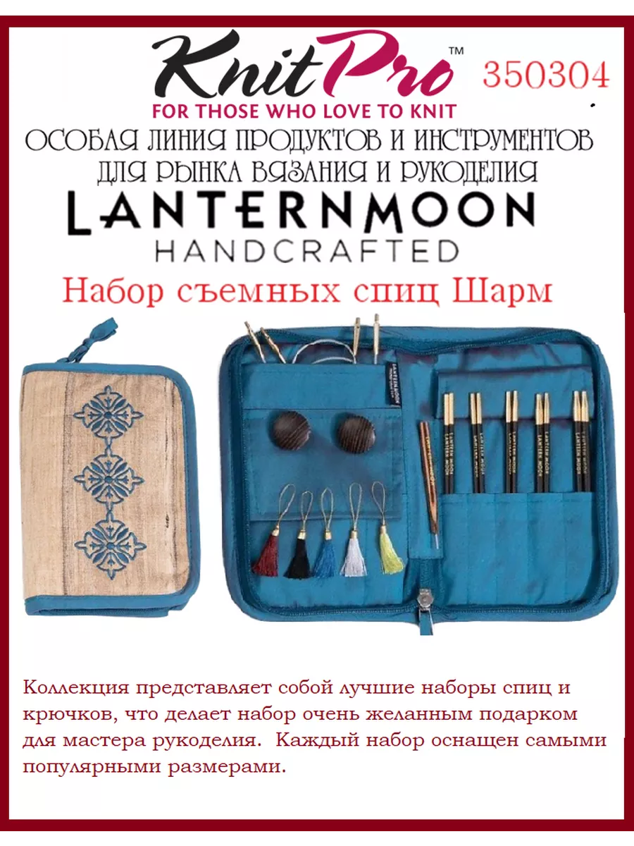 Набор съемных спиц Lantern Moon 