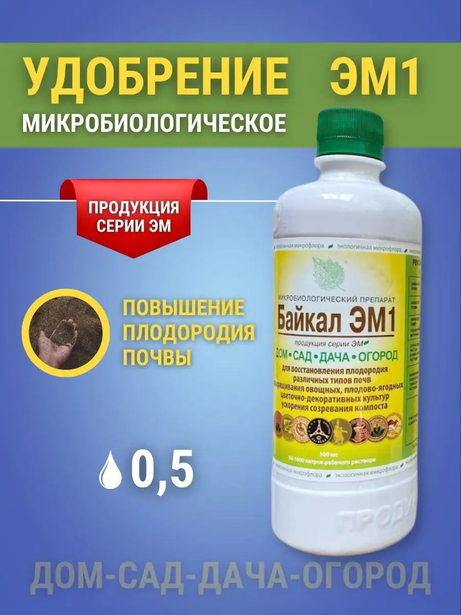 Удобрение для растений комнатных и огорода Байкал ЭМ1 0,5л РОДЕМОС  148725093 купить в интернет-магазине Wildberries