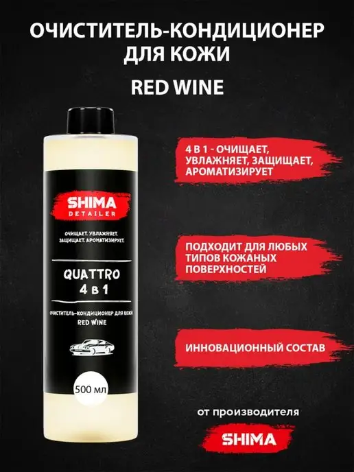 SHIMA Очиститель-кондиционер для кожи QUATTRO 500 мл 4в1 RED WINE