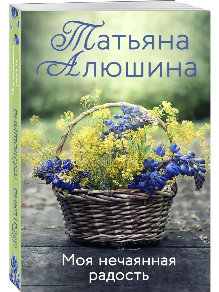 Моя нечаянная радость