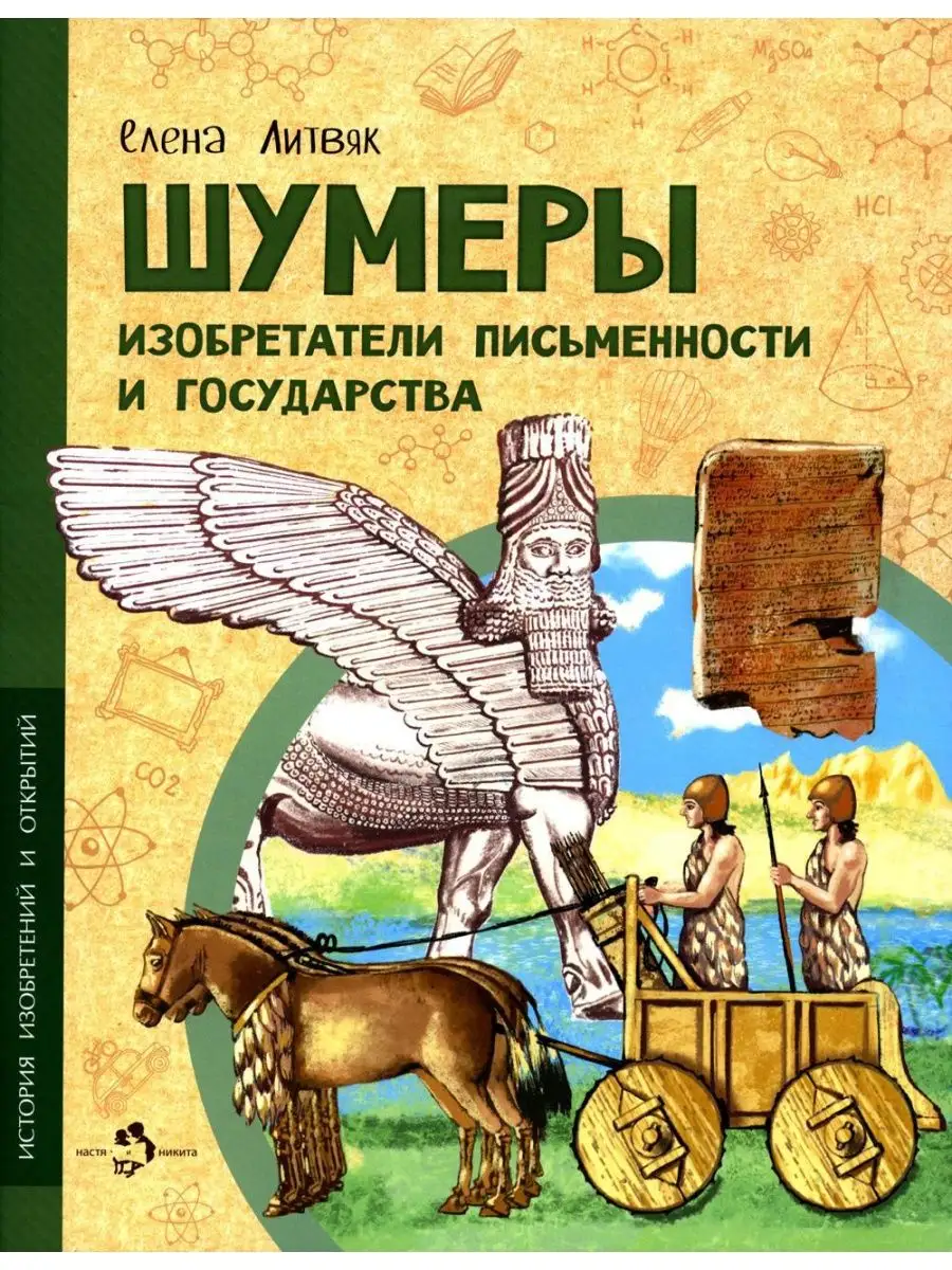 Шумеры. Изобретатели письменности и государства Издательство Настя и Никита  148725933 купить за 432 ₽ в интернет-магазине Wildberries