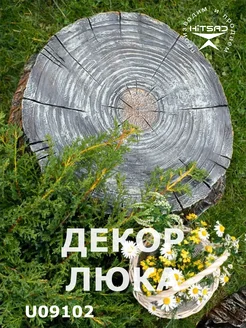 Крышка на люк декоративная U07697 HITSAD 148726026 купить за 6 602 ₽ в интернет‑магазине Wildberries