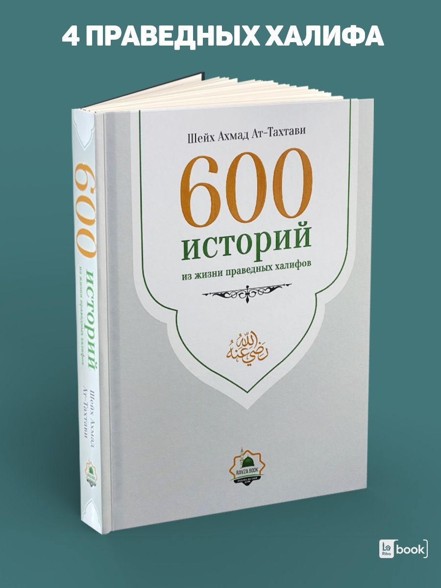 Книга праведные халифы