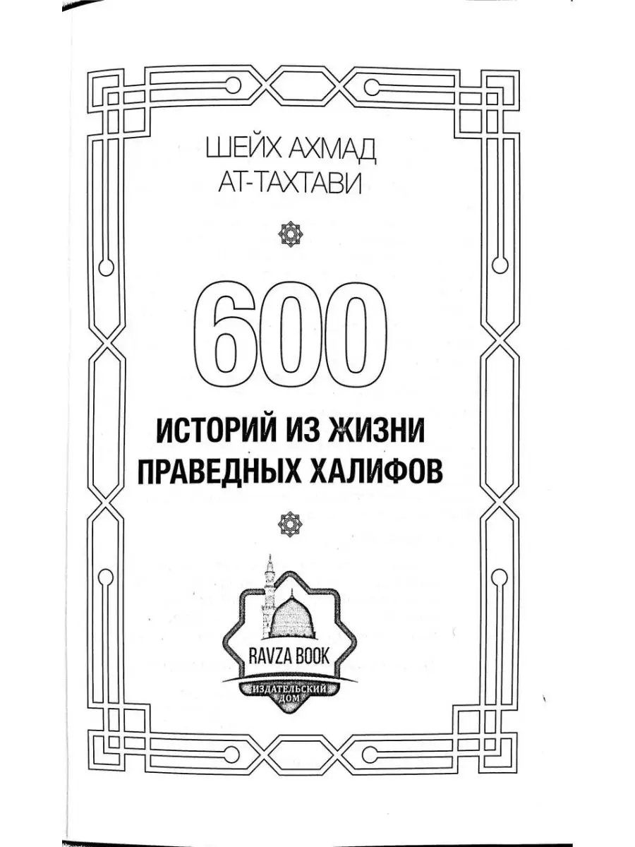 Четыре праведных Халифа - 600 историй из жизни. Сподвижники BOOK LARIBA  148726710 купить за 940 ₽ в интернет-магазине Wildberries