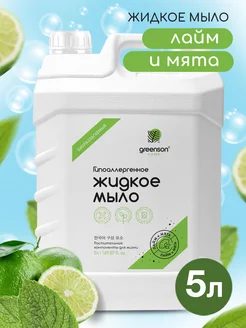 Жидкое мыло для рук лайм мята 5 л GREENSON 148727787 купить за 481 ₽ в интернет-магазине Wildberries