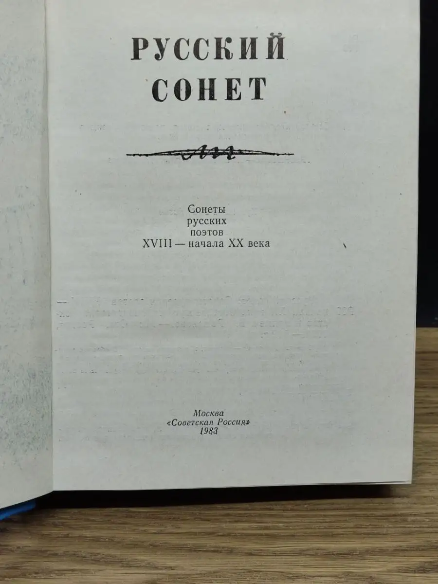 Русский сонет Сонеты русских поэтов XVIII - начала XX века Советская Россия  148727889 купить в интернет-магазине Wildberries