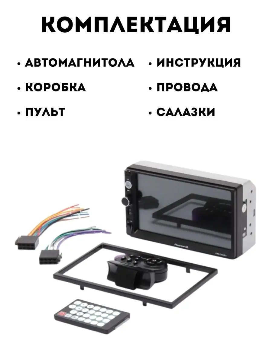 Магнитола автомобильная 2din GRS-7633P5 Pioneer 148728289 купить в  интернет-магазине Wildberries