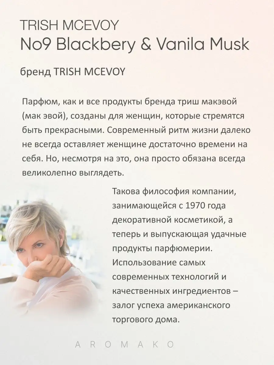 Духи стойкие, Blackberry & Vanilla Musk Макквой 15мл AromaKo Parfume  148730094 купить в интернет-магазине Wildberries