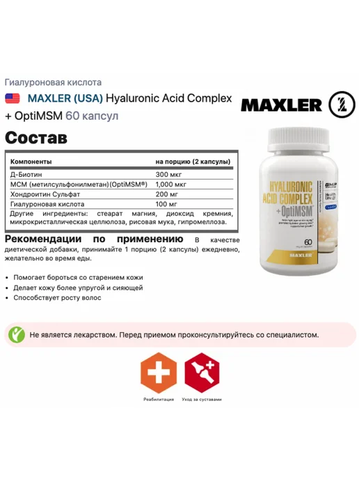 MAXLER Гиалуроновая кислота с МСМ для здоровья суставов 60 капсул, вариант, фото 2