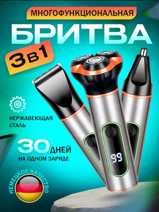 Teleshop Электробритва для бороды и усов 3 в 1