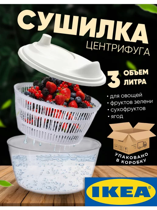 IKEA Сушилка для зелени и салата, центрифуга ручная механическая