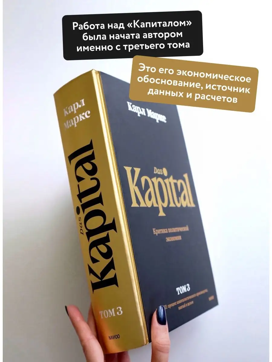 Капитал. Том третий. Книга III Издательство Манн, Иванов и Фербер 148734876  купить за 1 709 ₽ в интернет-магазине Wildberries