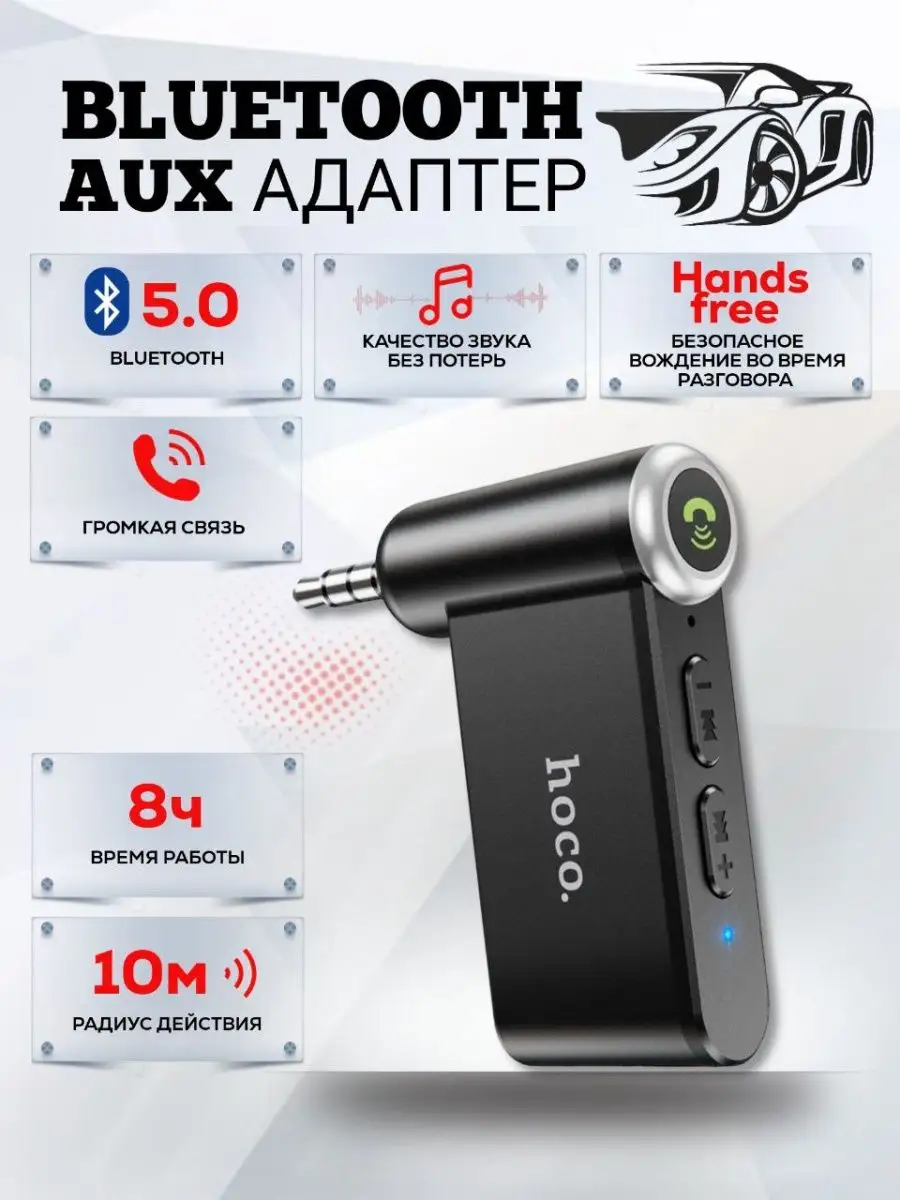 Блютуз адаптер Bluetooth для авто aux Hoco 148735745 купить за 690 ₽ в  интернет-магазине Wildberries